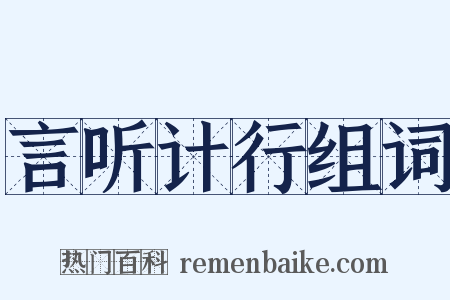 言听计行组词是什么意思的图片